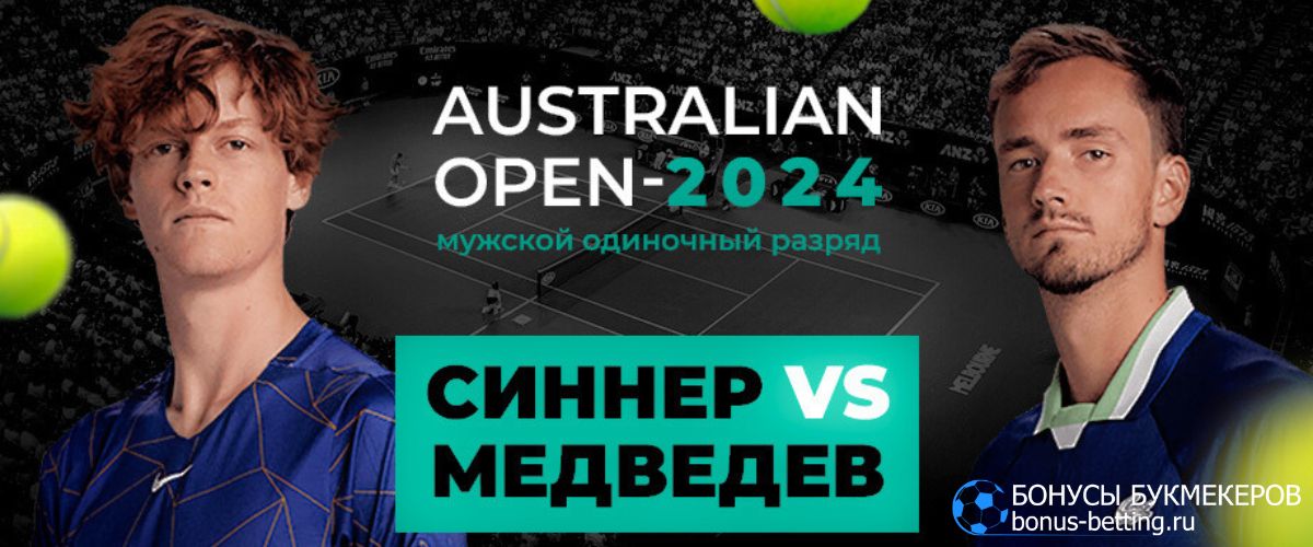 Медведев – Синнер прогноз 28 января: финал Australian Open 2024 28 января 