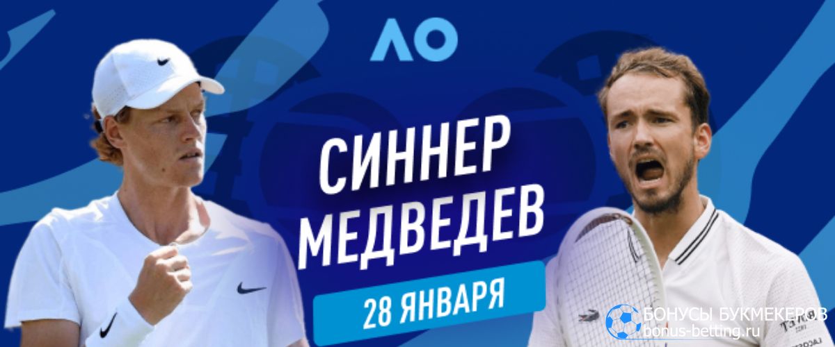 Прогноз на матч Медведев – Синнер 28 января