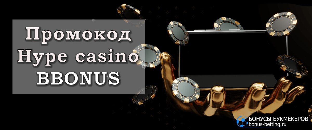 Hype casino промокод