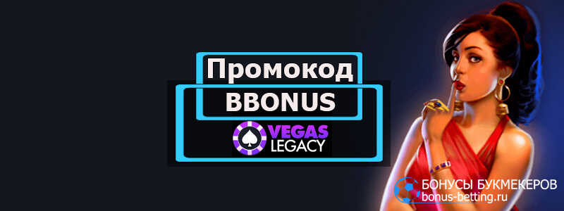 Vegas legacy casino промокод