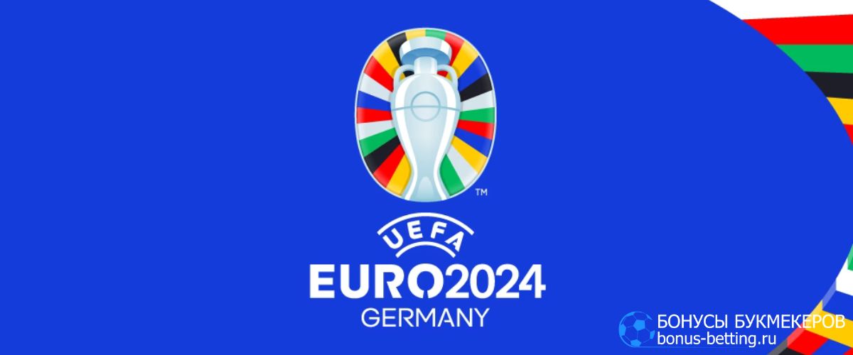 Фавориты ЕВРО 2024