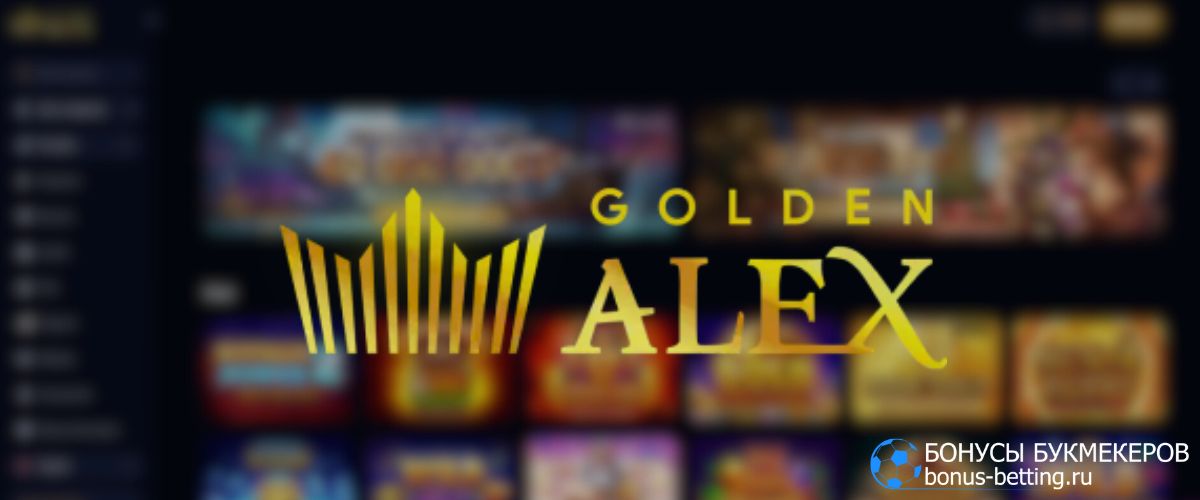 Как выиграть Golden Alex casino: 5 правил выигрыша