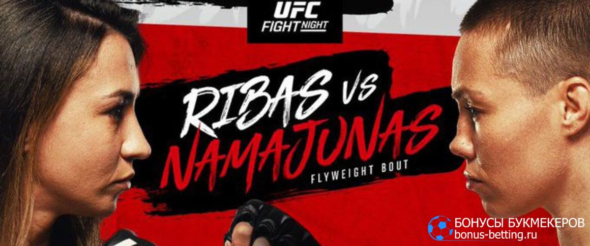 Намаюнас – Рибас прогноз 24 марта [UFC Fight Night 240]