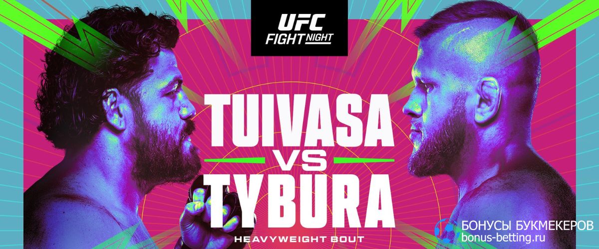 Туиваса – Тыбура прогноз 17 марта [UFC Fight Night 239]