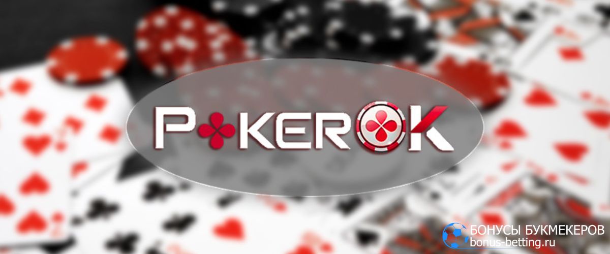PokerOK личный кабинет: регистрация и авторизация