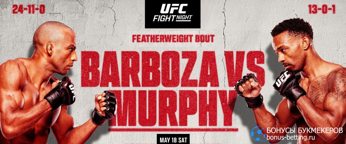 Прогноз на мейн ивент UFC Fight Night Барбоза - Мерфи