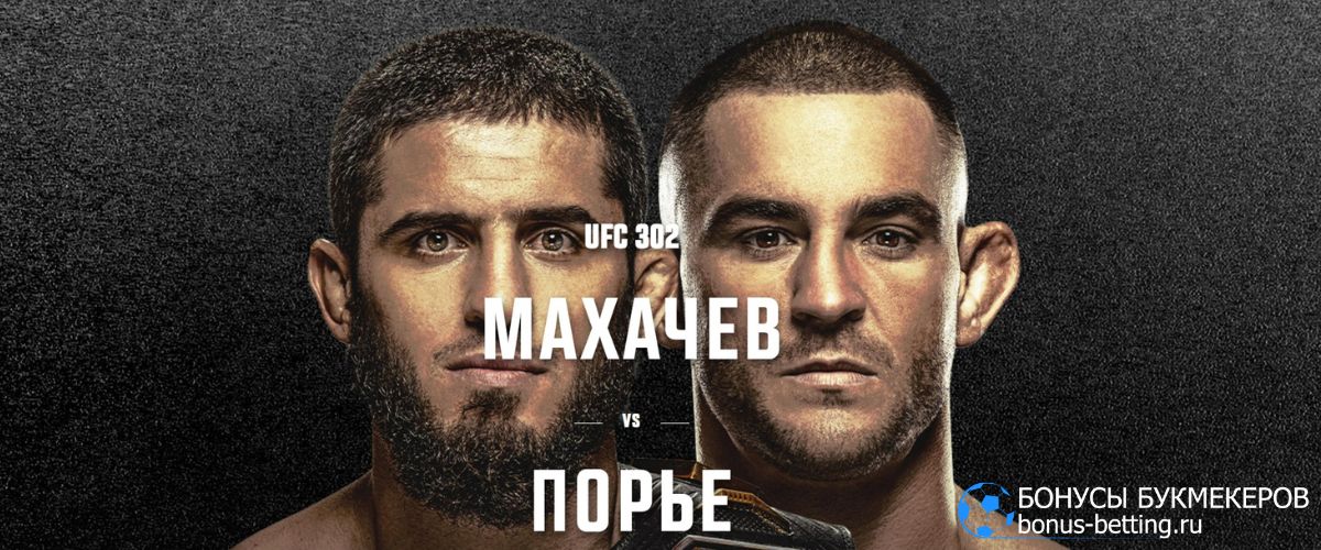 Махачев – Порье прогноз 2 июня на UFC 303 в Ньюарке