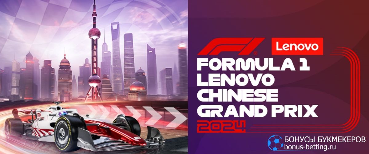 Прогноз на Гран-при Китая 2024: победитель гонки