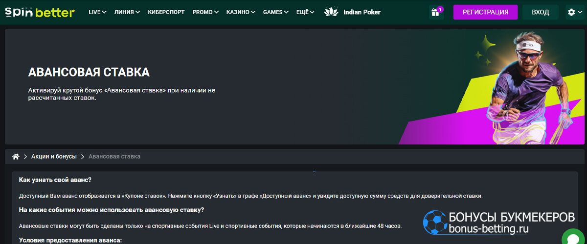 Авансовая ставка в Spinbetter