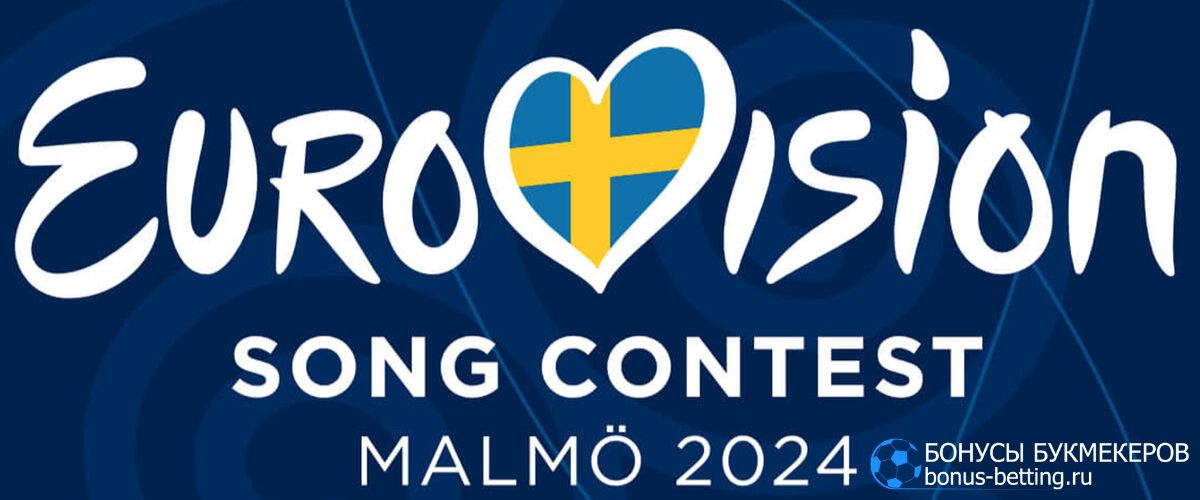 Ставки на Евровидение 2024