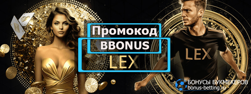 Lex casino промокод