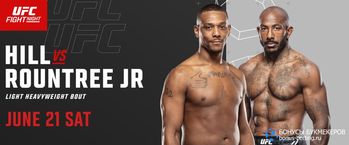 Хилл – Раунтри прогноз 21 июня UFC on ABC 8 в Баку
