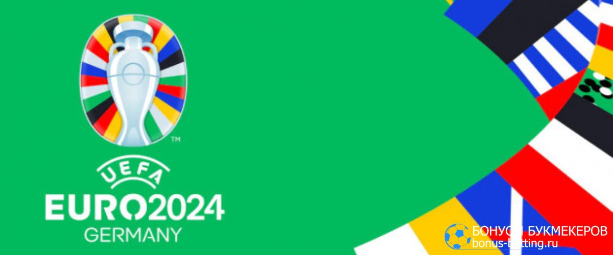 Спортивный календарь на июнь 2024 ЕВРО-2024 в Германии
