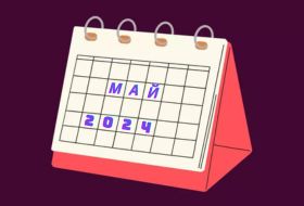 Спортивный календарь 2024 май