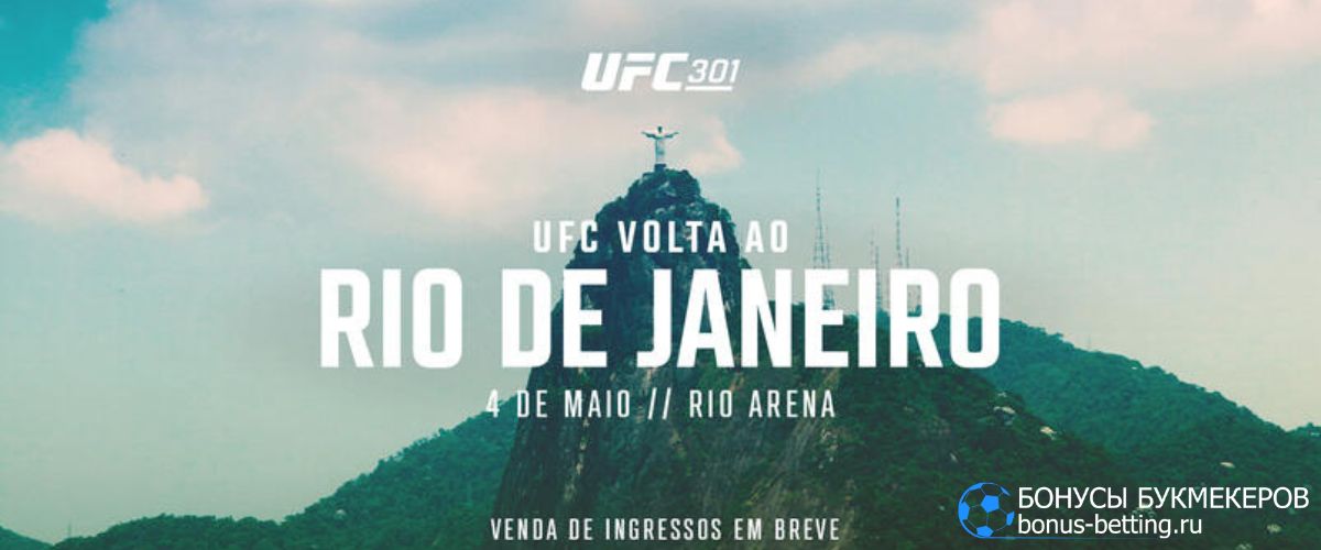 UFC 301, 5 мая, Jeunesse Arena, Рио-де-Жанейро.