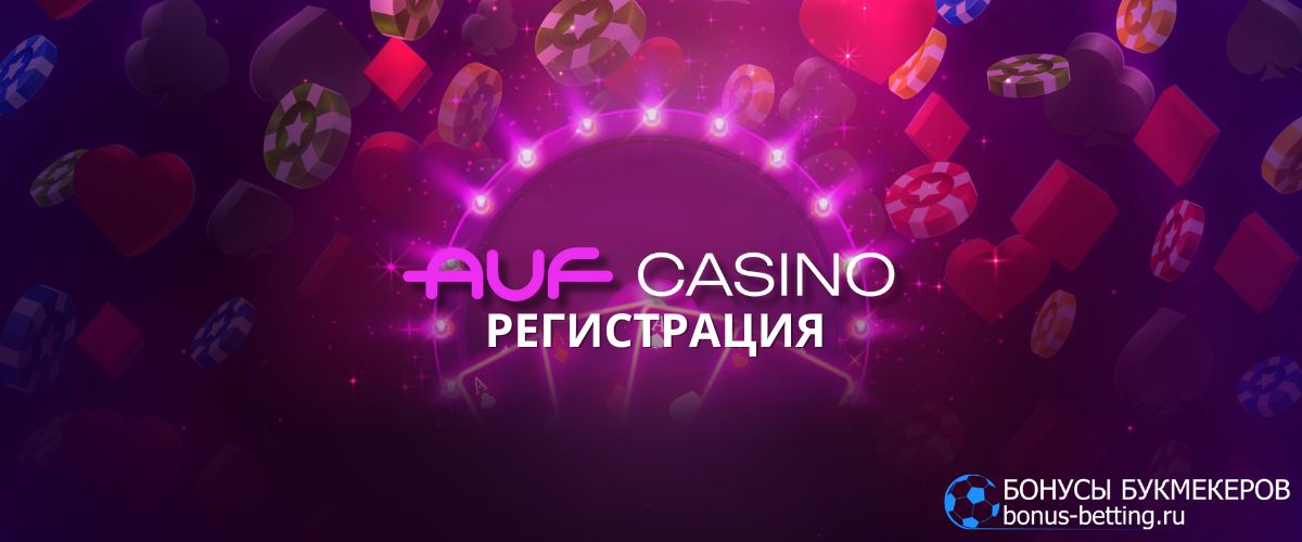 Auf Casino регистрация: все этапы