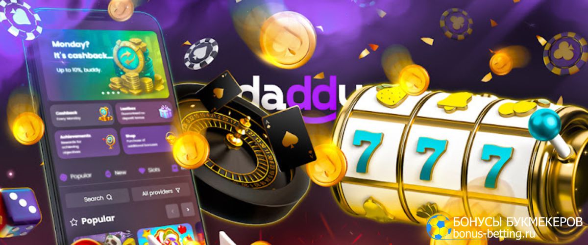 Как выиграть в Daddy Casino с бонусом