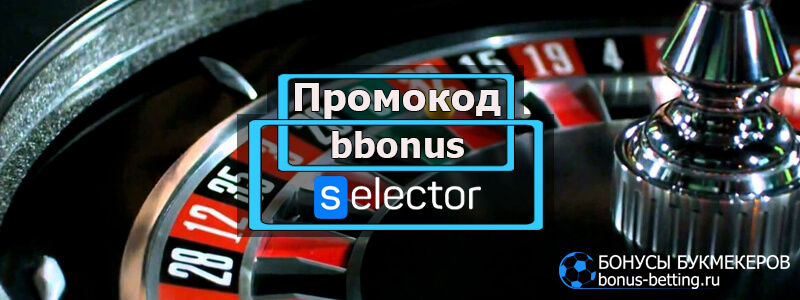 Selector casino промокод