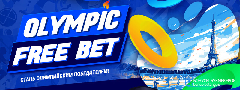 Олимпийский фрибет в 1xBet