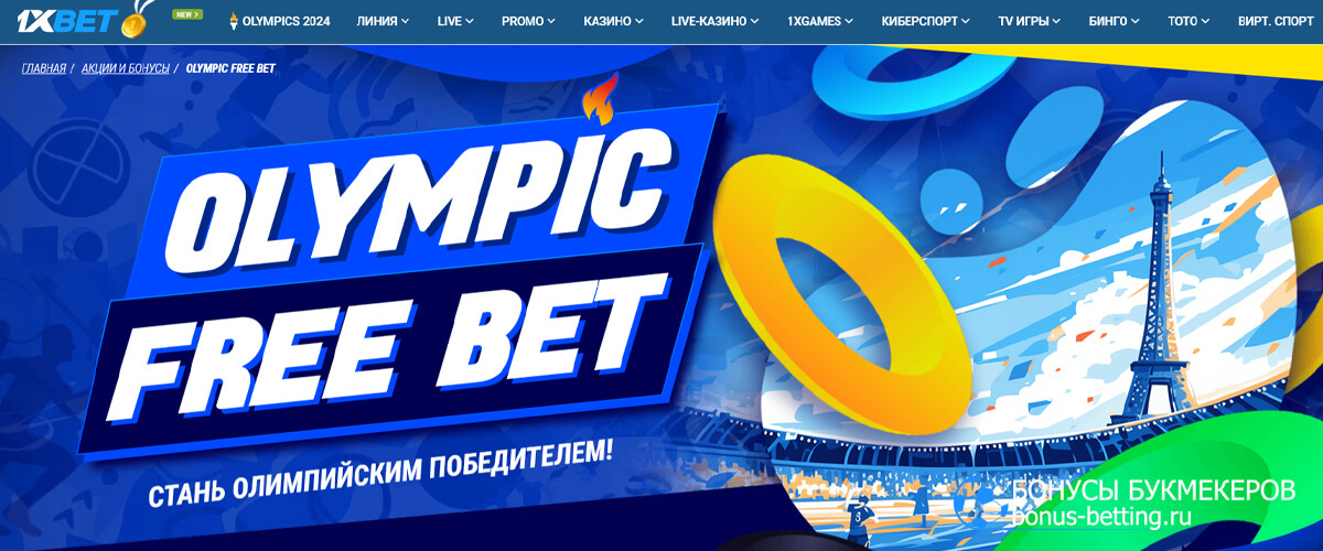 Олимпийский фрибет в 1xBet