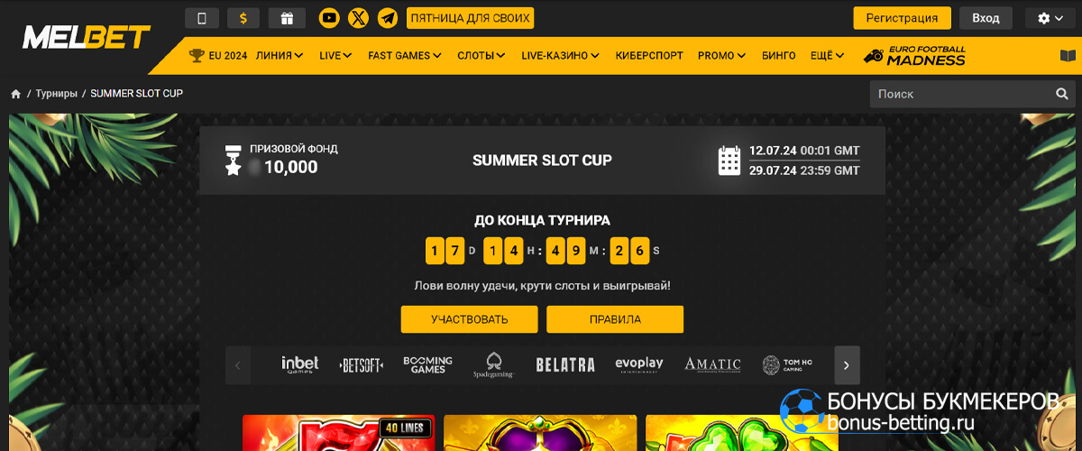 Summer slot cup в Melbet