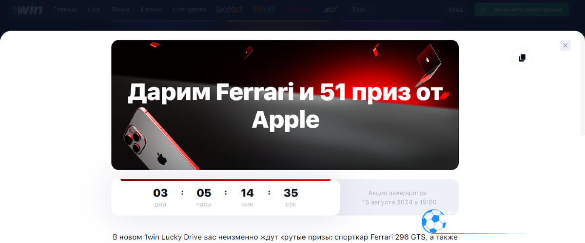 Розыгрыш Ferrari и призов от Apple в 1win