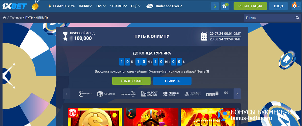 Путь к Олимпу в 1xBet