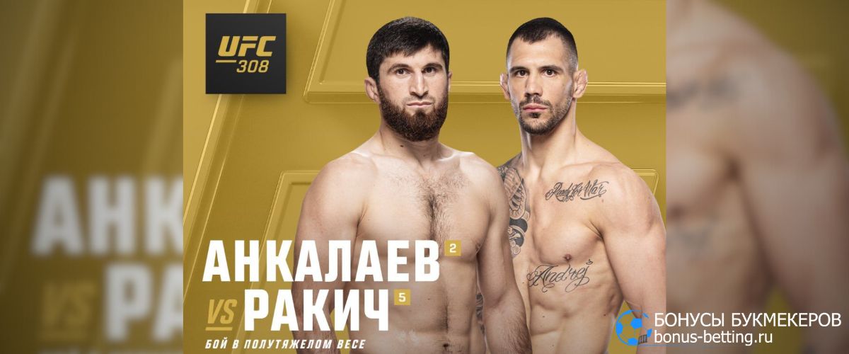 Анкалаев – Ракич прогноз 27 октября на UFC 308