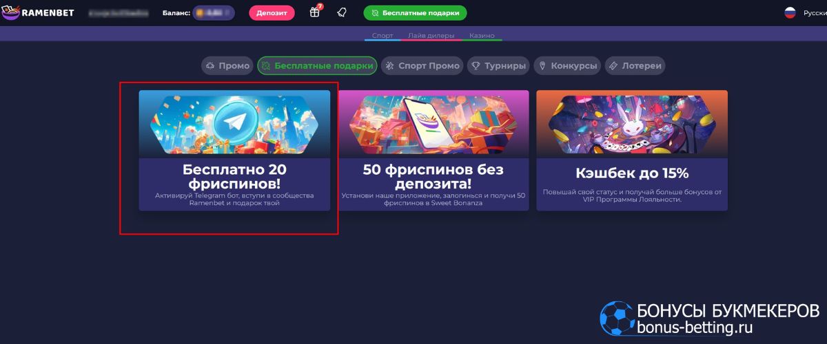 Бесплатно 20 фриспинов Ramenbet через telegram