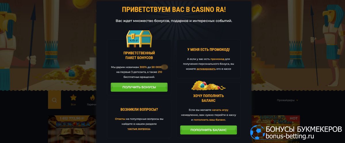 Бонусы от Casino Ra промокода