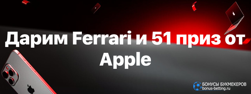 Розыгрыш Ferrari и призов от Apple в 1win