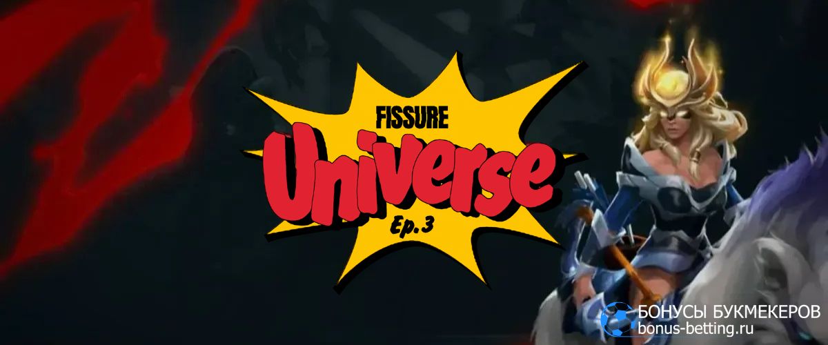 Где смотреть FISSURE Universe 3