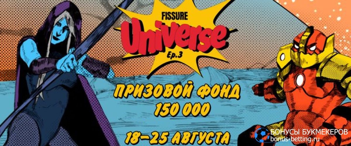 FISSURE Universe 3: когда и где пройдет