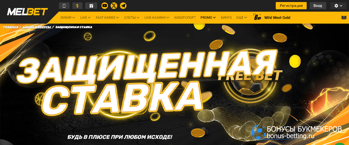 Защищенная ставка в Melbet