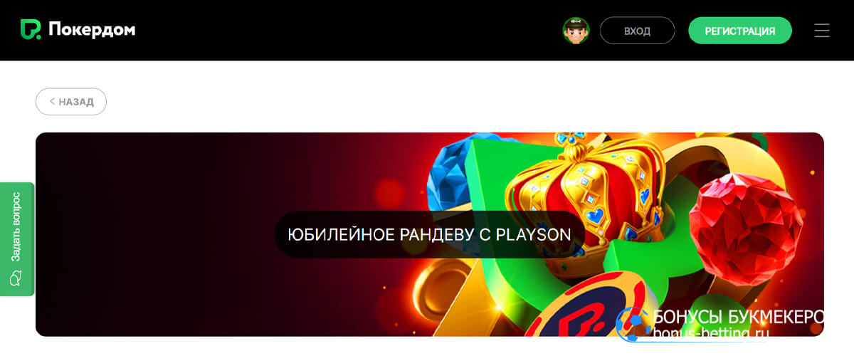 Юбилейное рандеву с Playson в Покердом