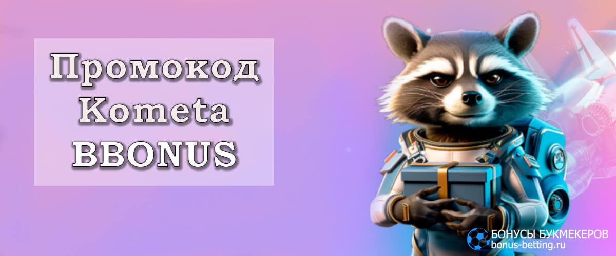 Kometa casino промокод