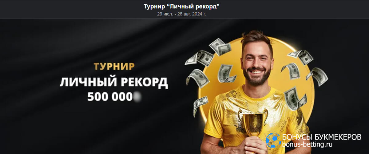 Турнир Личный рекорд в VIP casino