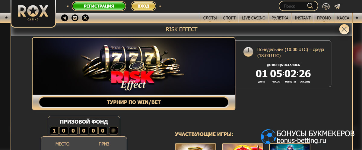 Турнир Risk effect в ROX casino