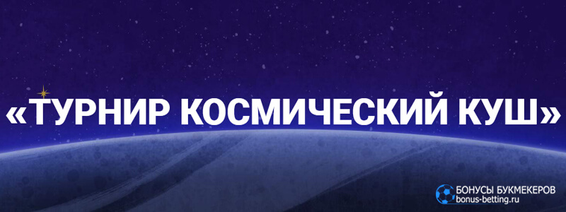 Космический Куш в Space win