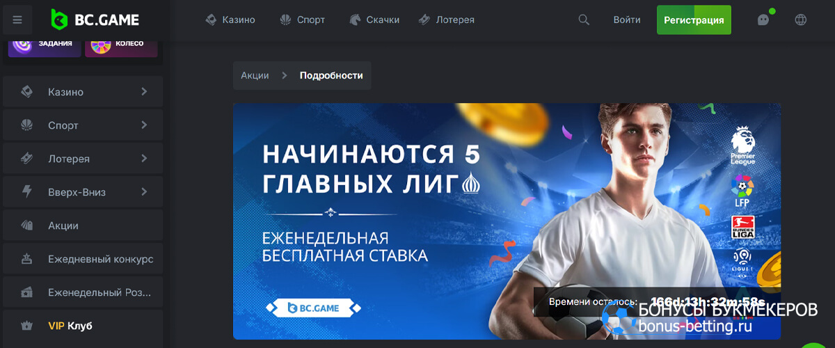 Еженедельная бесплатная ставка в BC Game