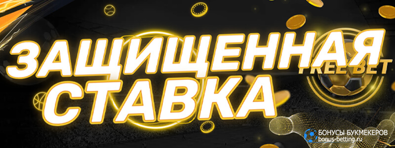 Защищенная ставка в Melbet