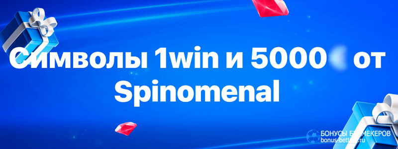 5 000 от Spinomenal в турнире 1win