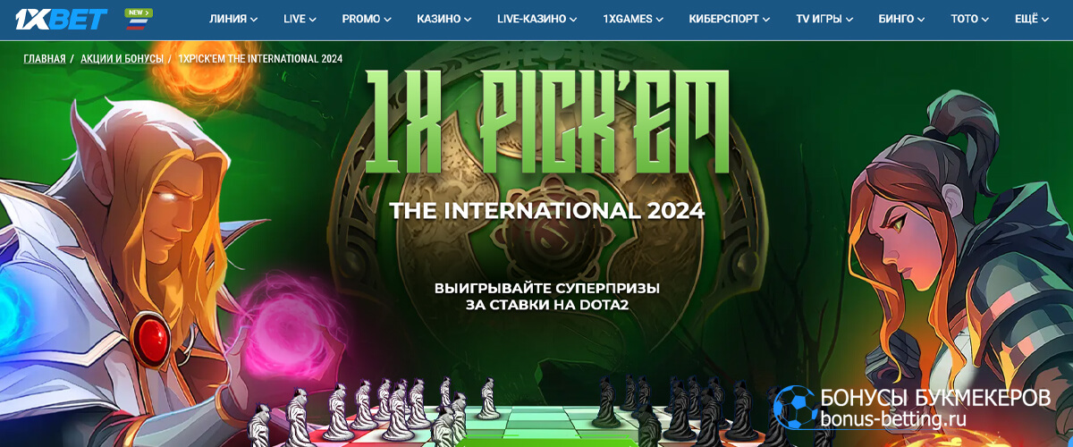 1xPick’em The International 2024 в 1xBet