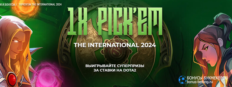 1xPick’em The International 2024 в 1xBet