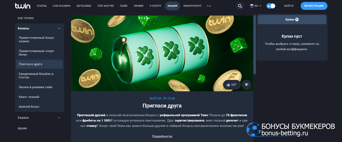 Пригласи друга в Twin casino