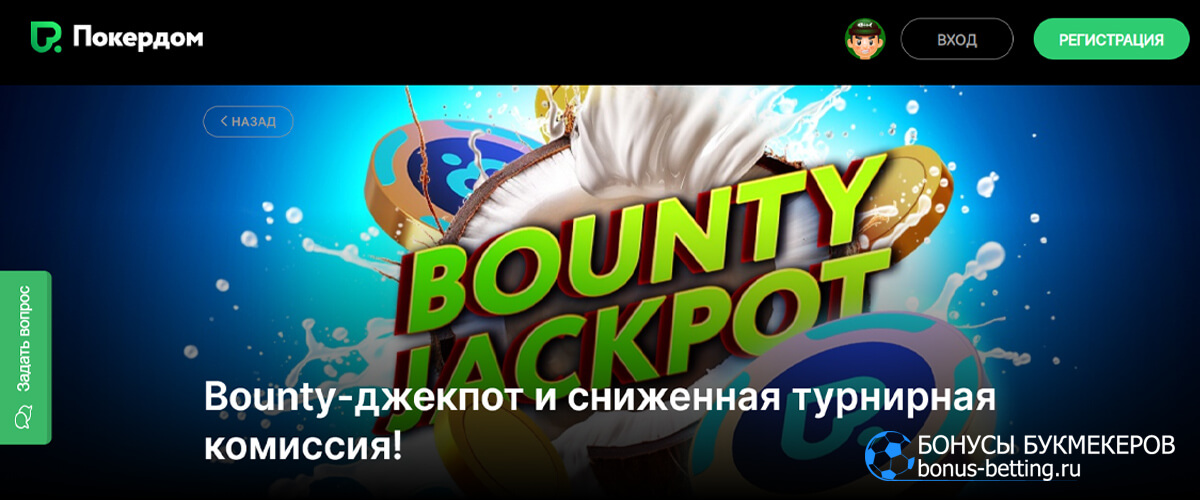 Bounty-джекпот в Покердом