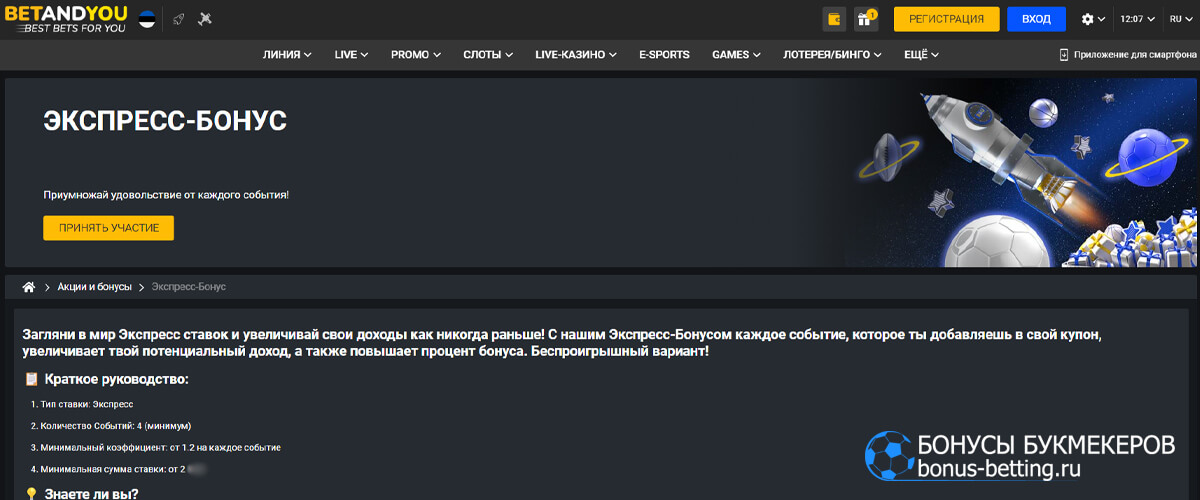 Экспресс-бонус в Betandyou
