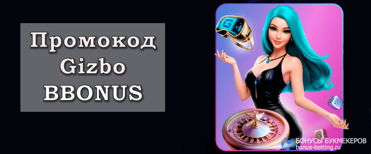 Gizbo casino промокод