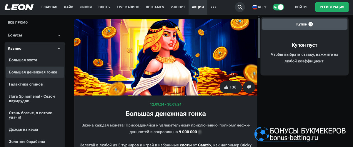 Большая денежная гонка в Leon casino