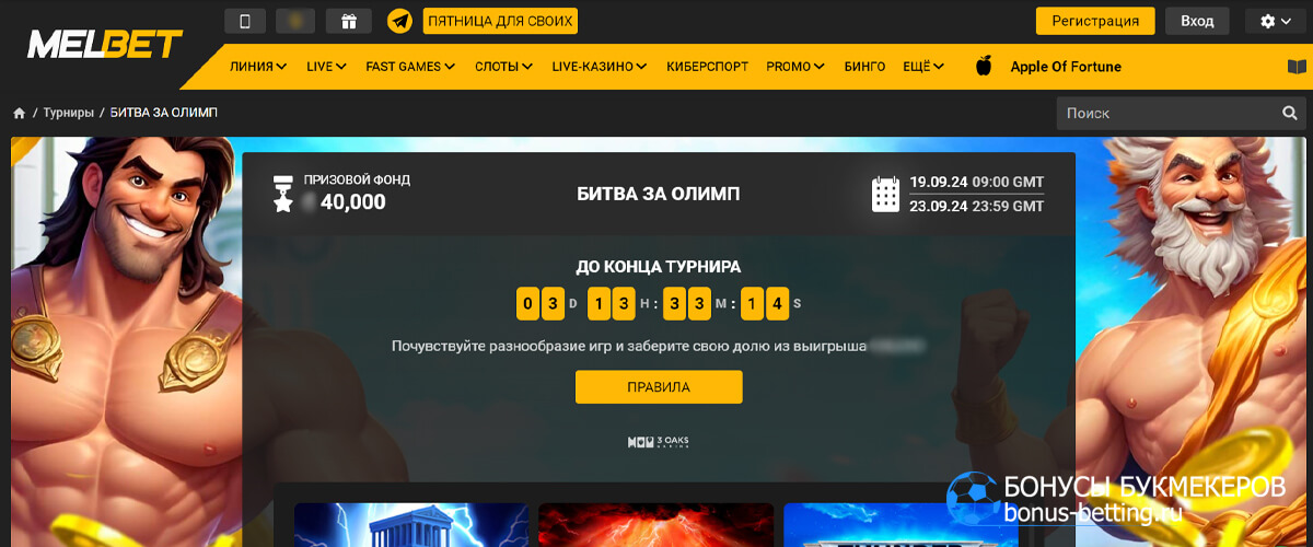 Битва за Олимп в Melbet